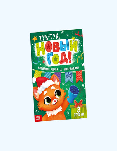БукваЛенд Активити-книга со штампиками "Тук-тук, Новый год!"