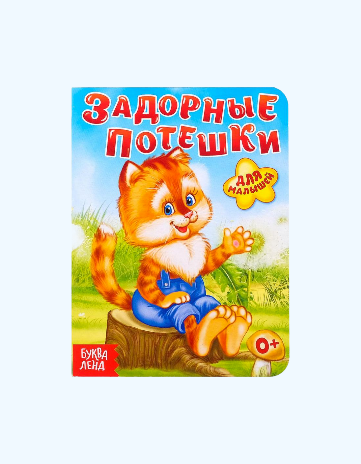 БукваЛенд Книжка картонная