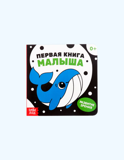 БукваЛенд Картонная книга "Для новорожденных"