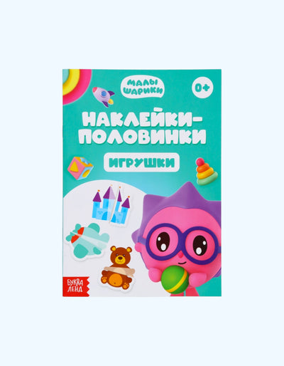 БукваЛенд Наклейки-половинки, "Малышарики"