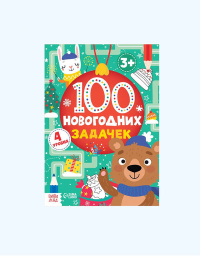 БукваЛенд Книга 100 новогодних задачек