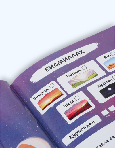 Книга "Mening ramazon jurnalim", на кириллице