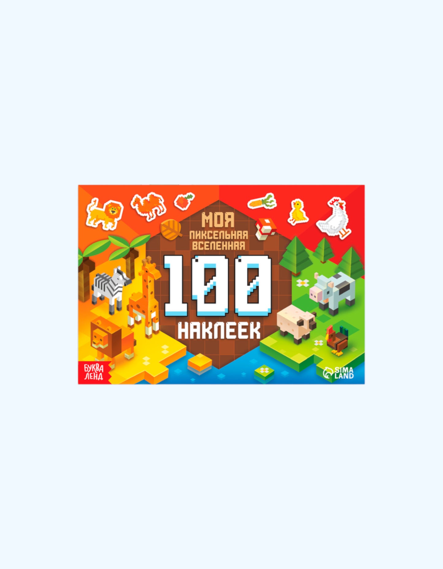 БукваЛенд Книга 100 наклеек "Моя пиксельная вселенная"