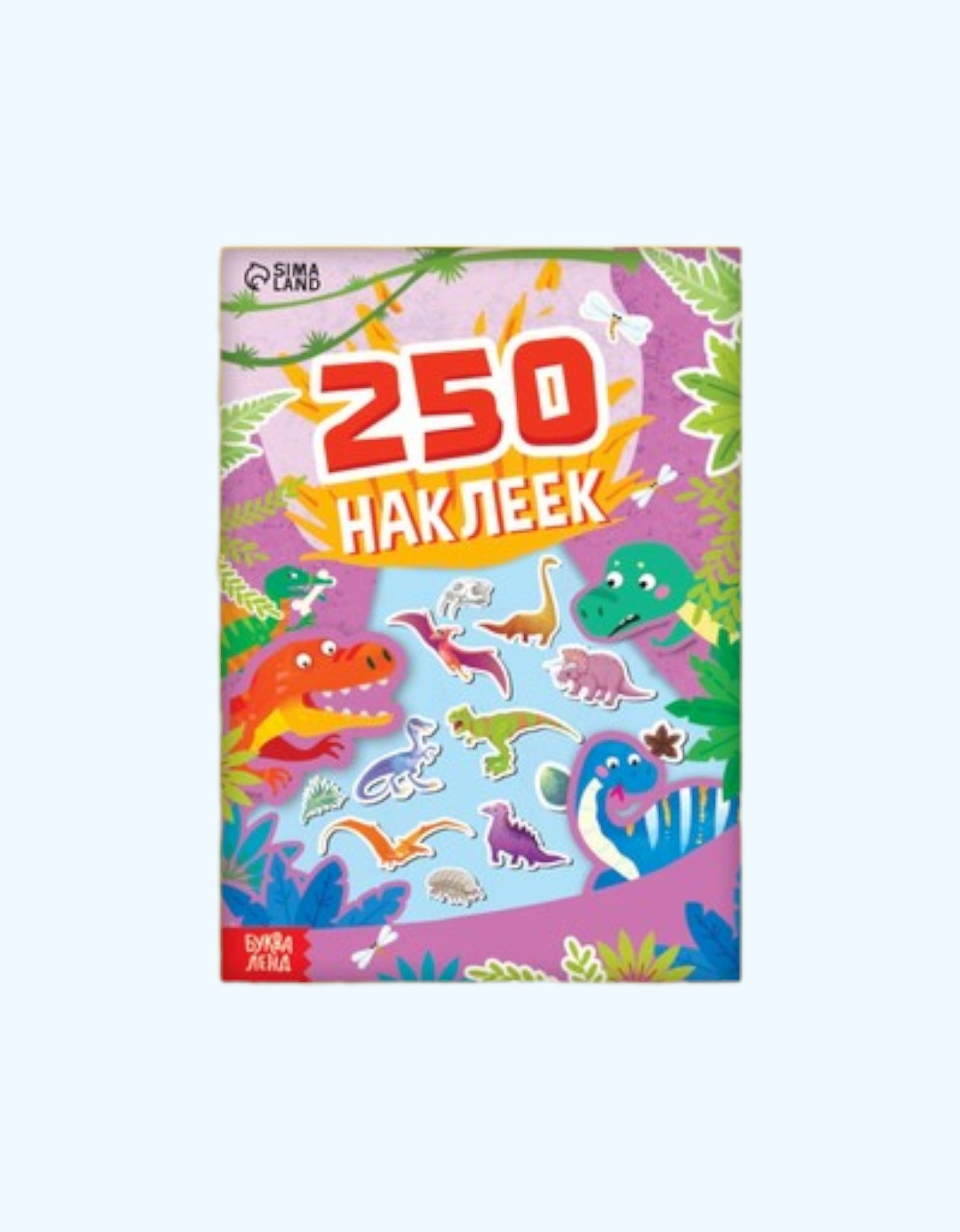 БукваЛенд Альбом 250 наклеек