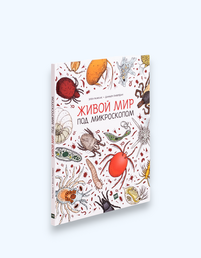 Книга "Живой мир под микроскопом"