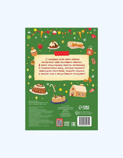 БукваЛенд Книга "Новогодние рецепты"