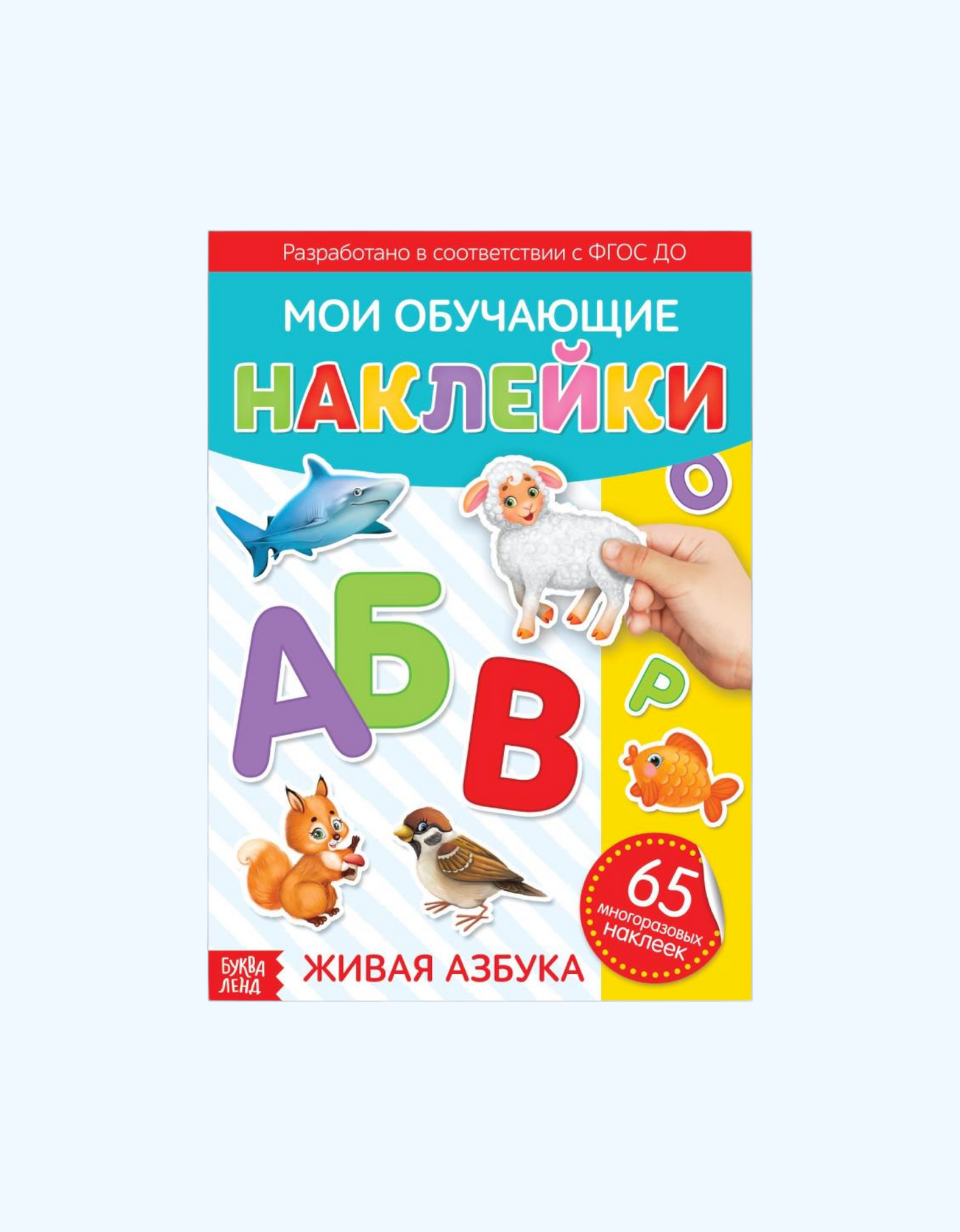 БукваЛенд Наклейки многоразовые
