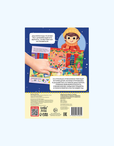 БукваЛенд Книга - квест "Найди и покажи. Спасаем Новый год"