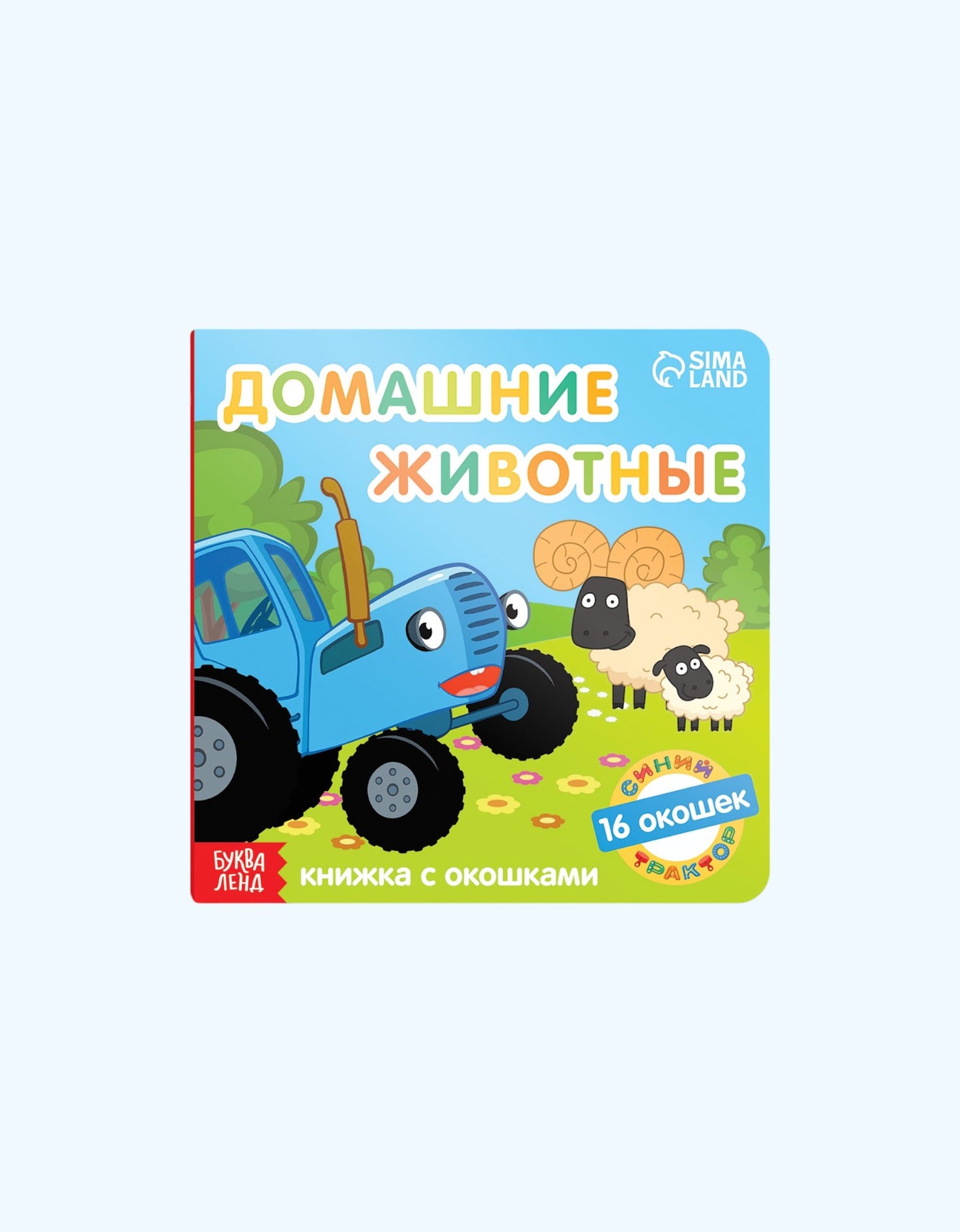 БукваЛенд Книжка картонная с окошками