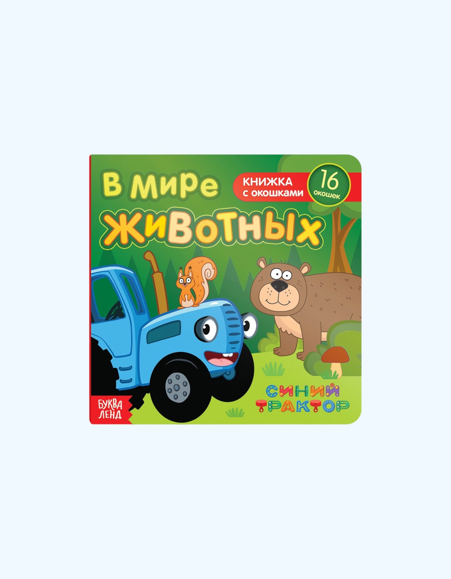 БукваЛенд Книжка картонная с окошками