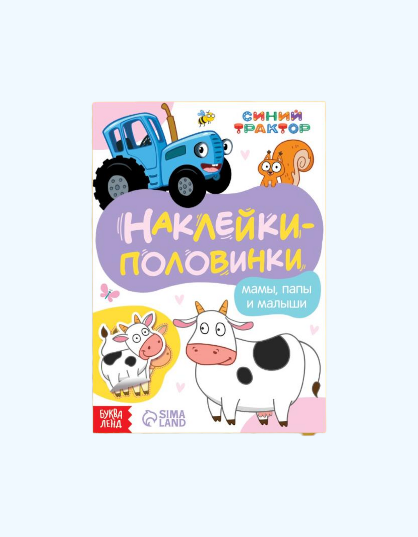 БукваЛенд Наклейки-половинки, "Синий трактор"