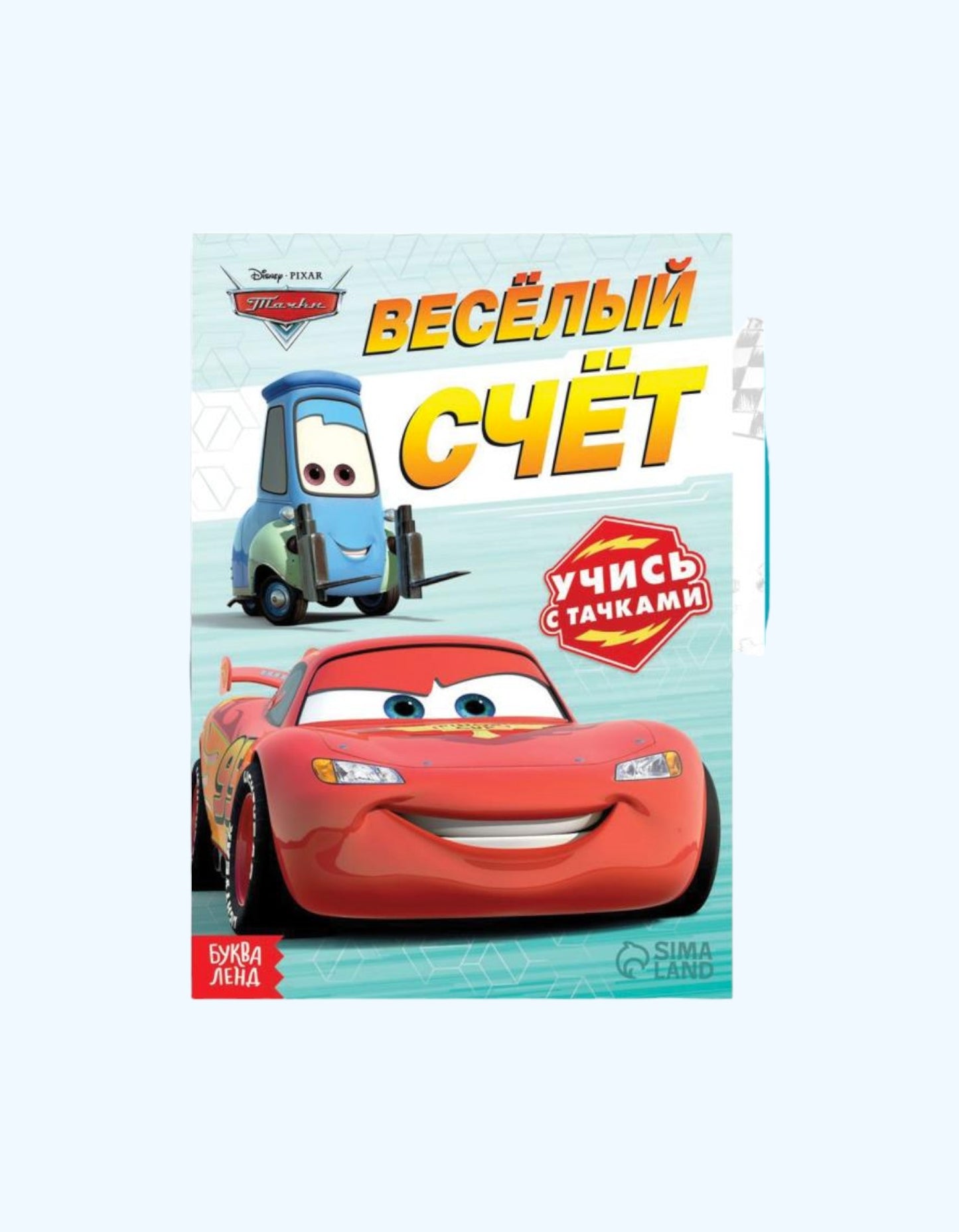 БукваЛенд Обучающая книга "Тачки"