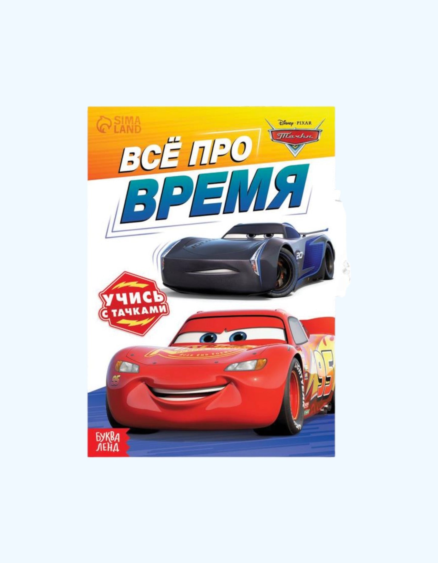 БукваЛенд Обучающая книга "Тачки"