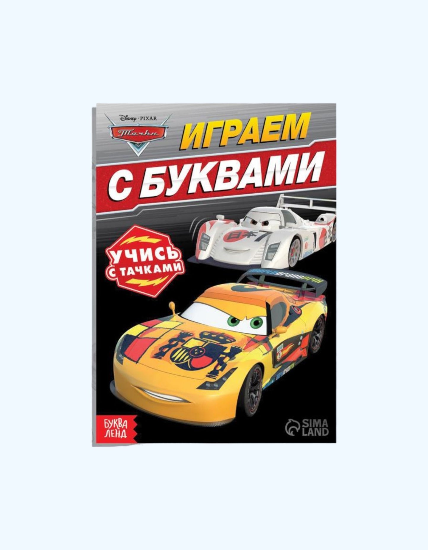 БукваЛенд Обучающая книга "Тачки"