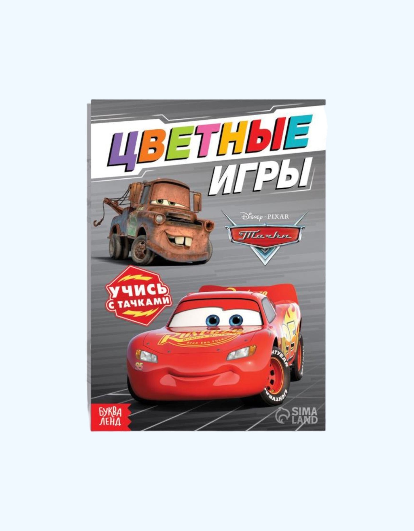 БукваЛенд Обучающая книга "Тачки"
