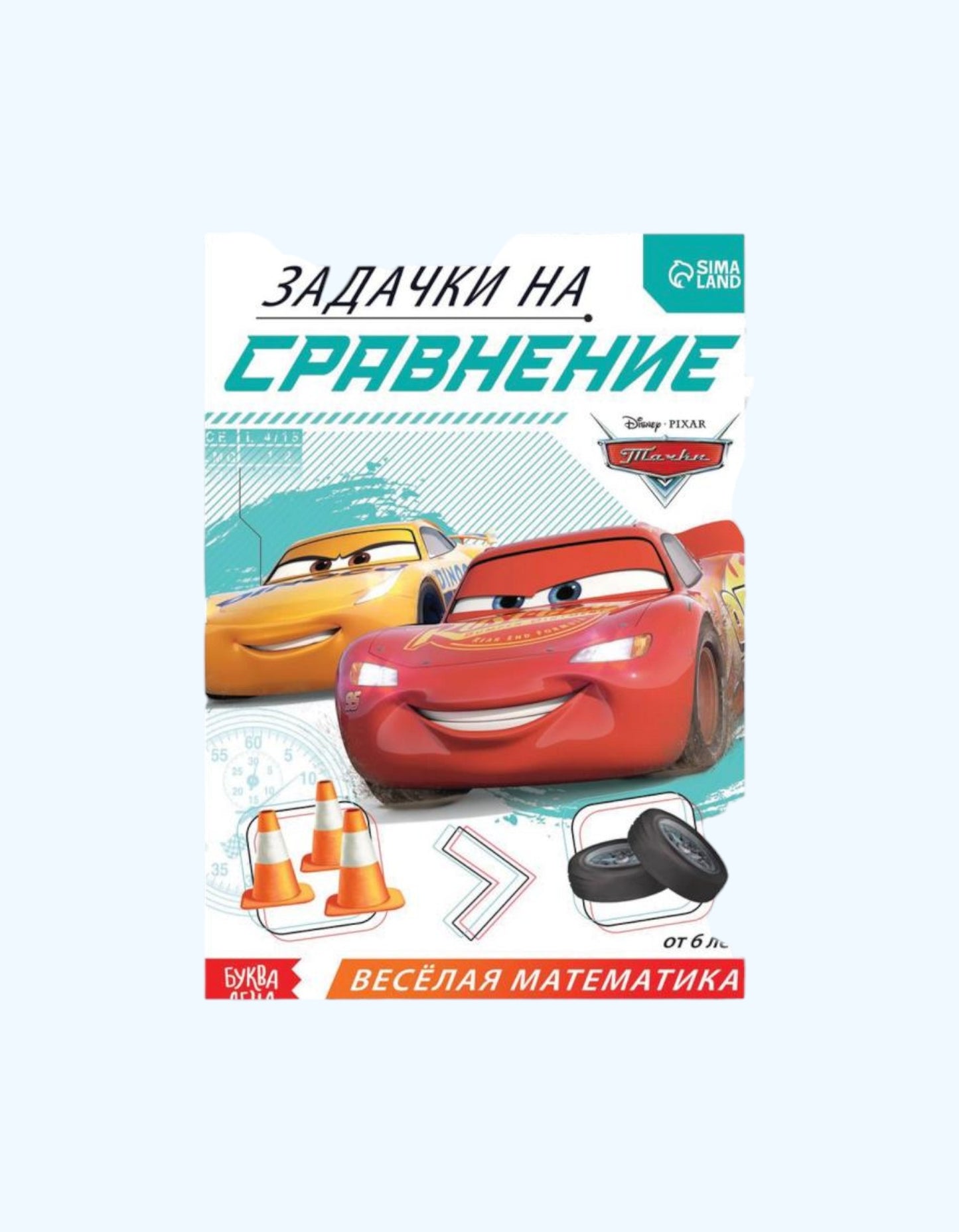 БукваЛенд Обучающая книга "Тачки"