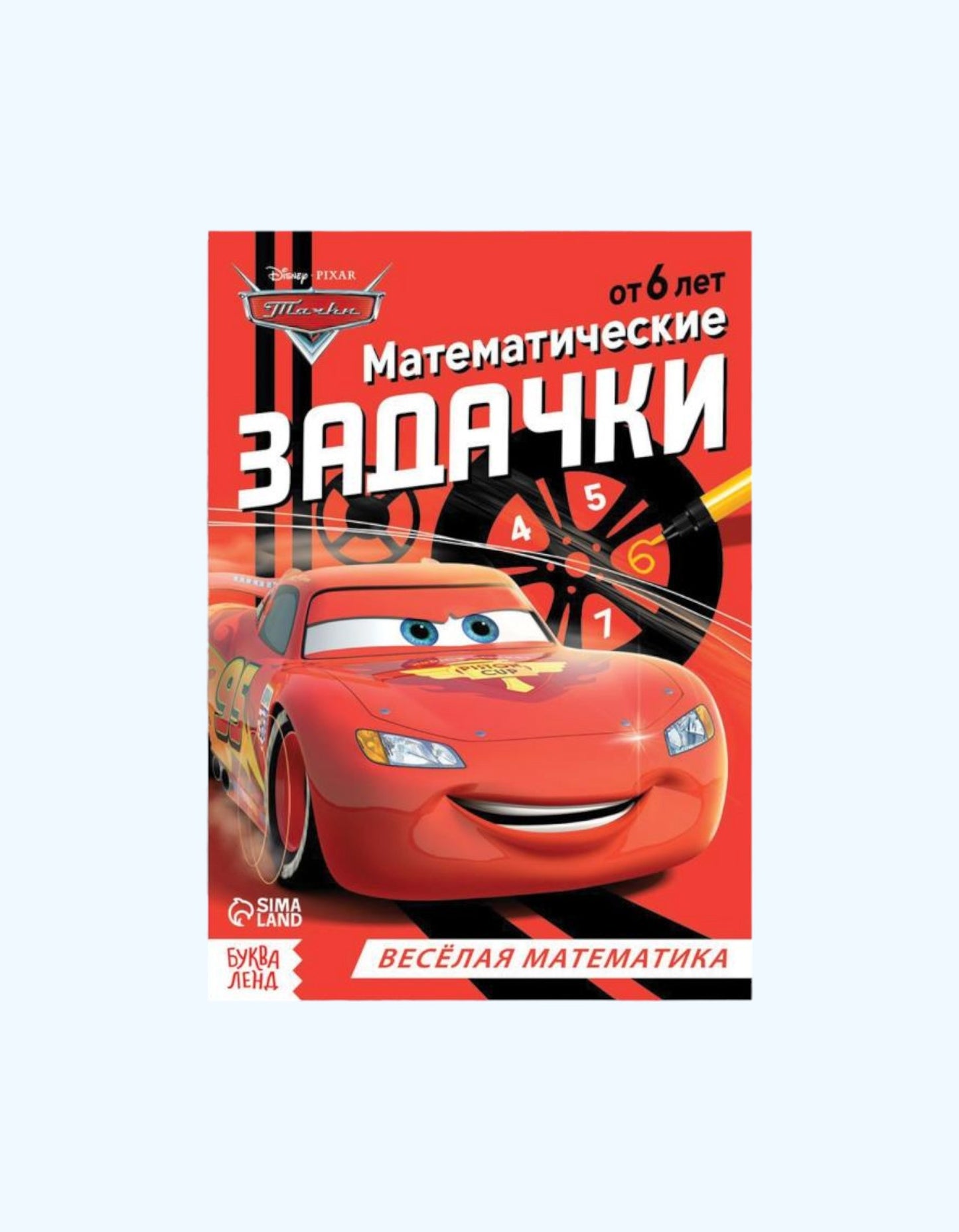 БукваЛенд Обучающая книга "Тачки"