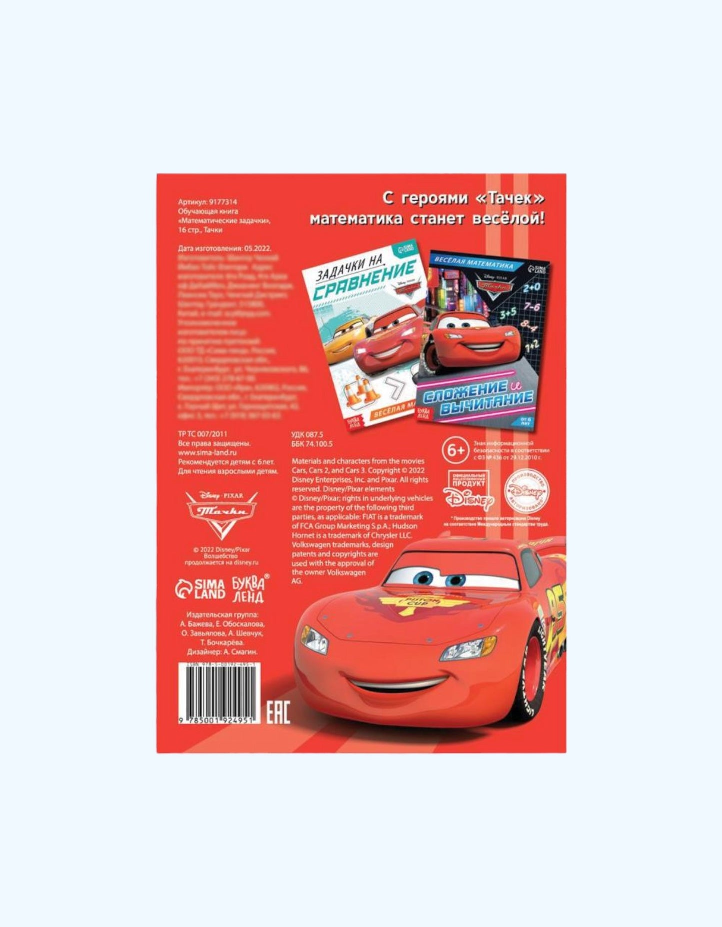 БукваЛенд Обучающая книга "Тачки"