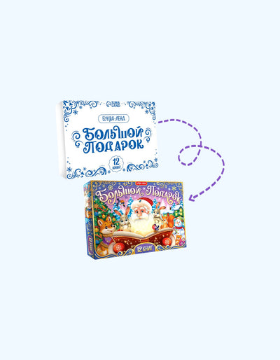 BukvaLand yangi yil kitoblari va boshqotirmalari "Katta sovg'a", 12 ta kitob