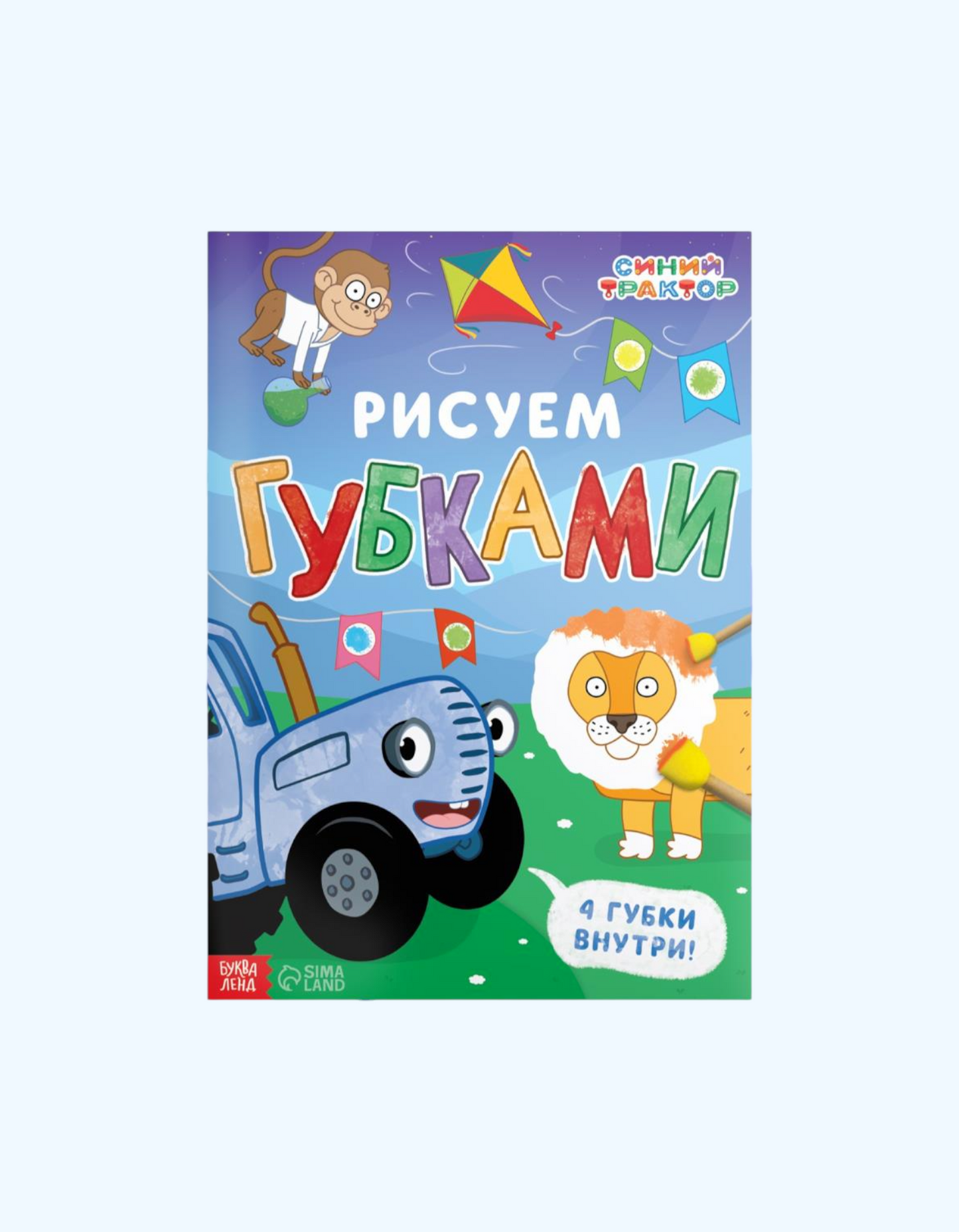 BukvaLand to'plami "Moviy traktor" gubkalari bilan chizilgan.