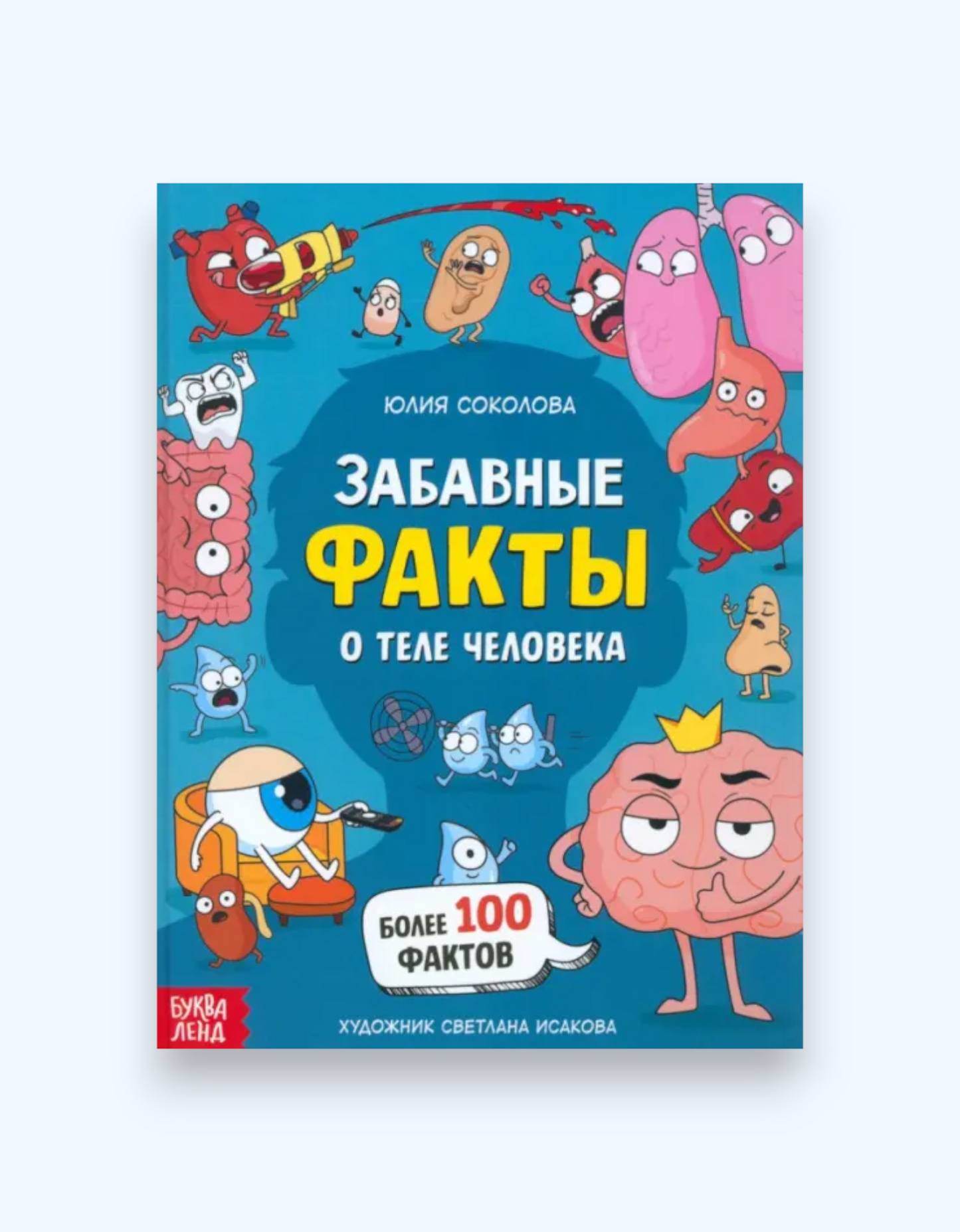 БукваЛенд Книга "Забавные факты о теле человека"