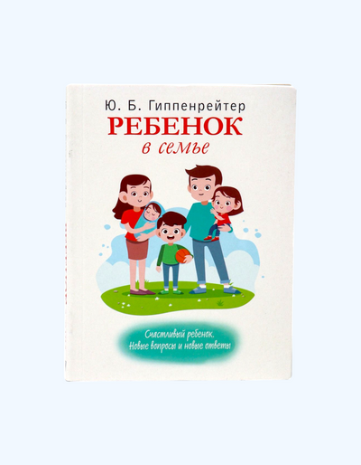 Книга для родителей "Ребёнок в семье"
