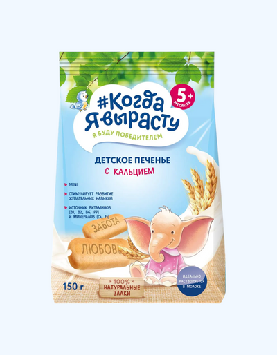 Men o'sganimda bolalar uchun kaltsiy bilan boyitilgan eruvchan pechenye, 150 gr