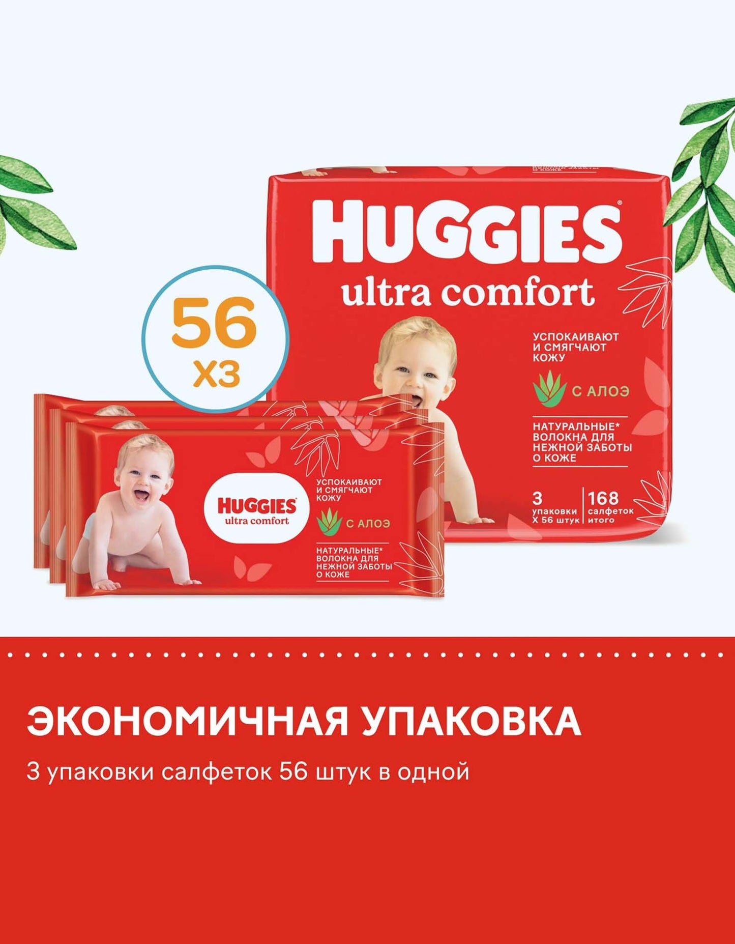 Huggies Ultra Comfort Влажные Салфетки, алоэ, 16х9 см, большая упаковка, 3x56 шт