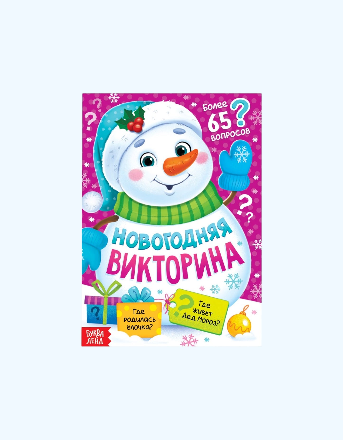 БукваЛенд Книжка новогодняя "Новогодняя викторина"