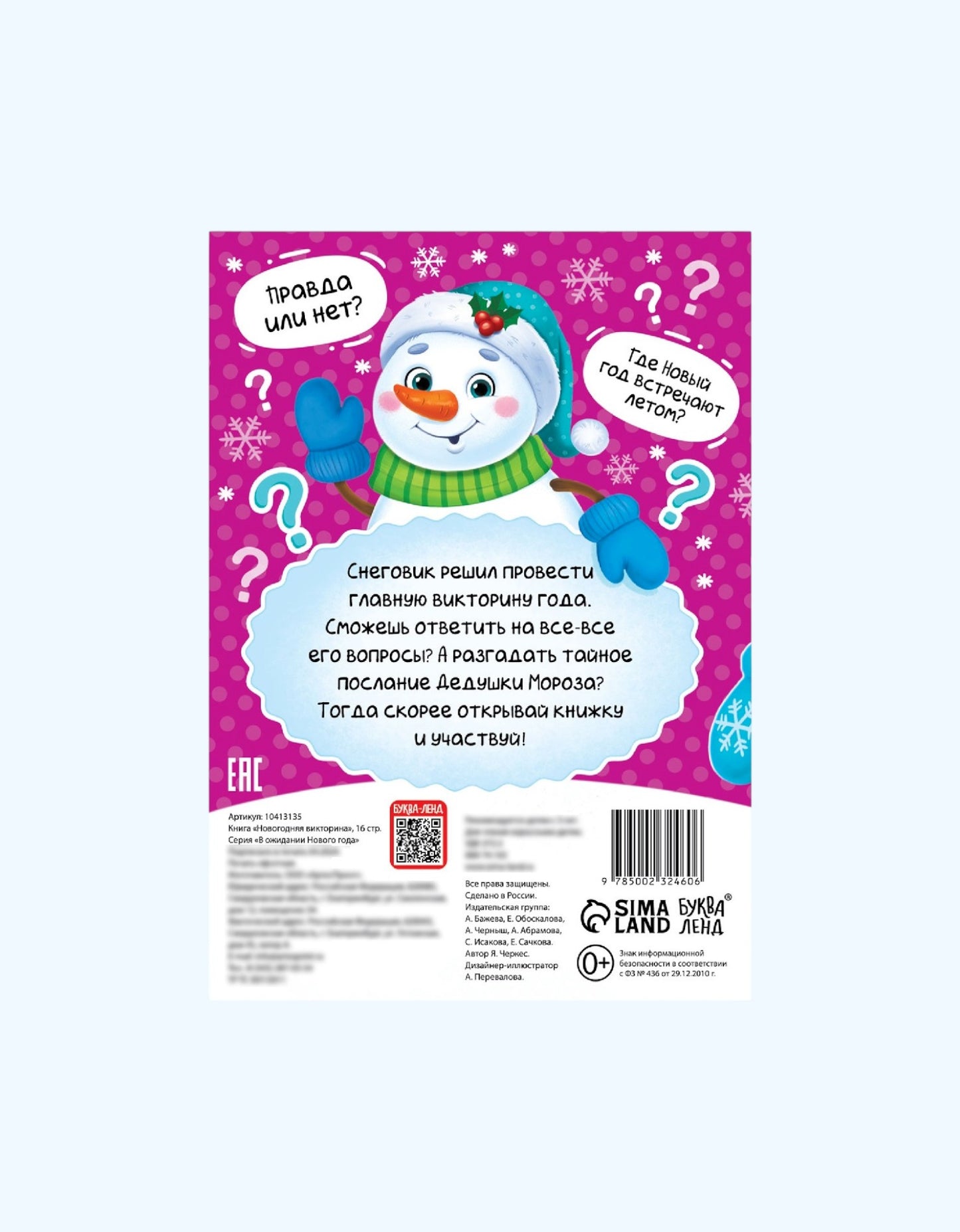 БукваЛенд Книжка новогодняя "Новогодняя викторина"