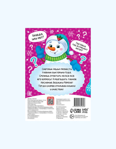 БукваЛенд Книжка новогодняя "Новогодняя викторина"
