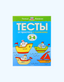 БукваЛенд Развивающие тесты "Умные книжки"