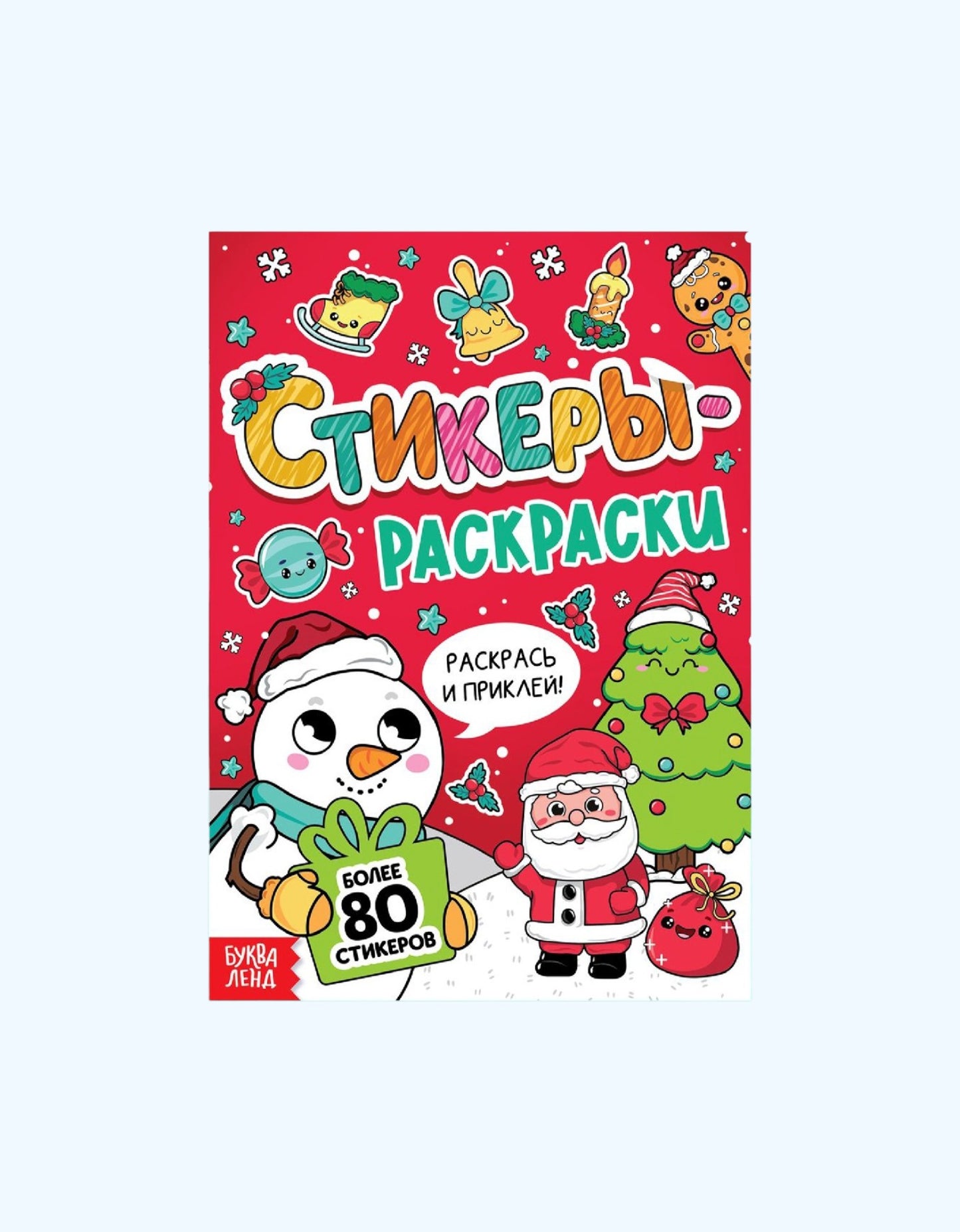 БукваЛенд Книжка новогодняя, 80 наклеек