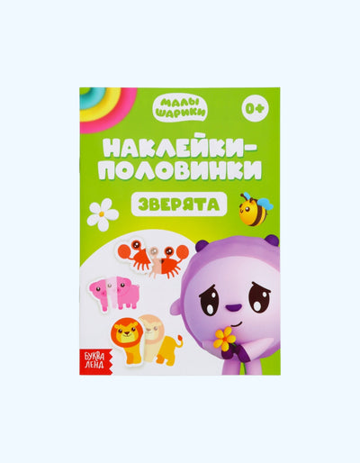 БукваЛенд Наклейки-половинки, "Малышарики"