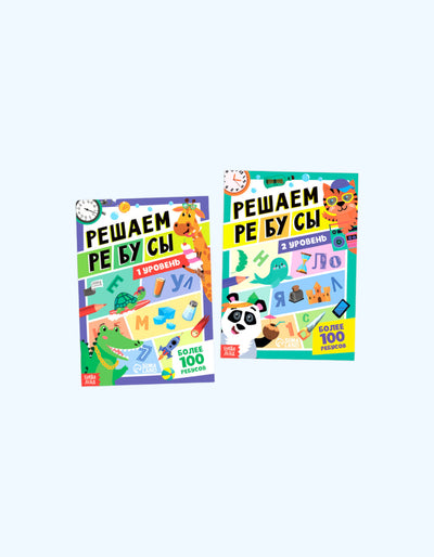 БукваЛенд Набор книг "Решаем ребусы", 1 и 2 уровень