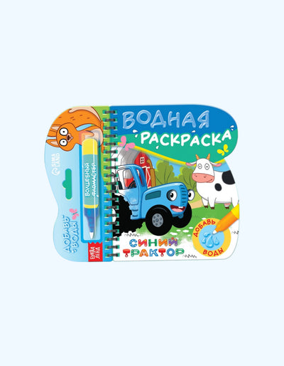 БукваЛенд Книжка-раскраска "Рисуем водой"