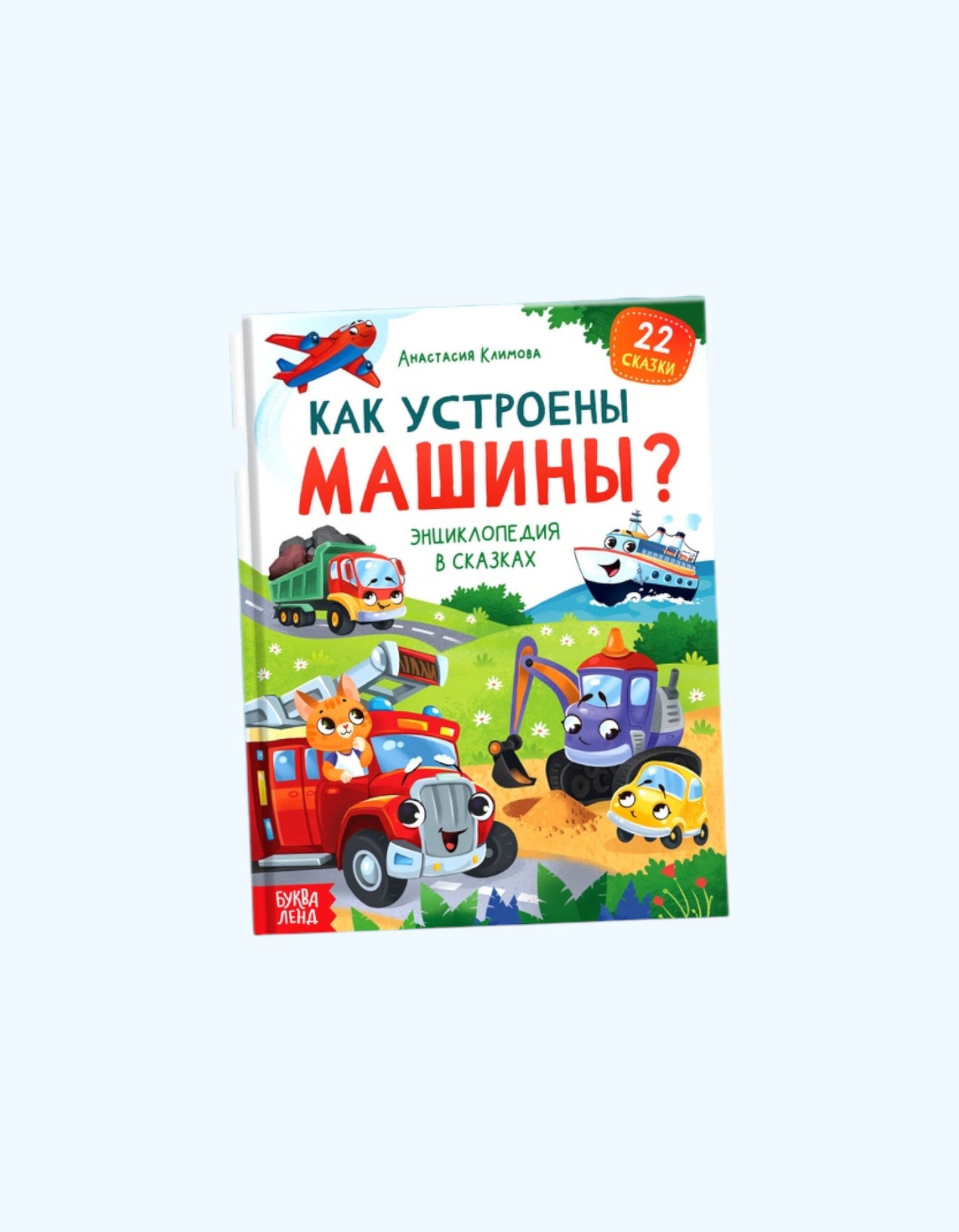БукваЛенд Энциклопедия в сказках
