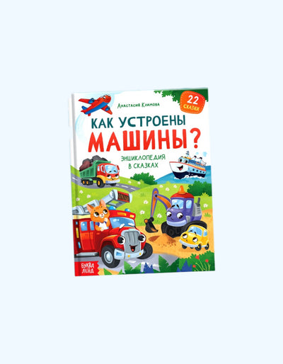 БукваЛенд Энциклопедия в сказках