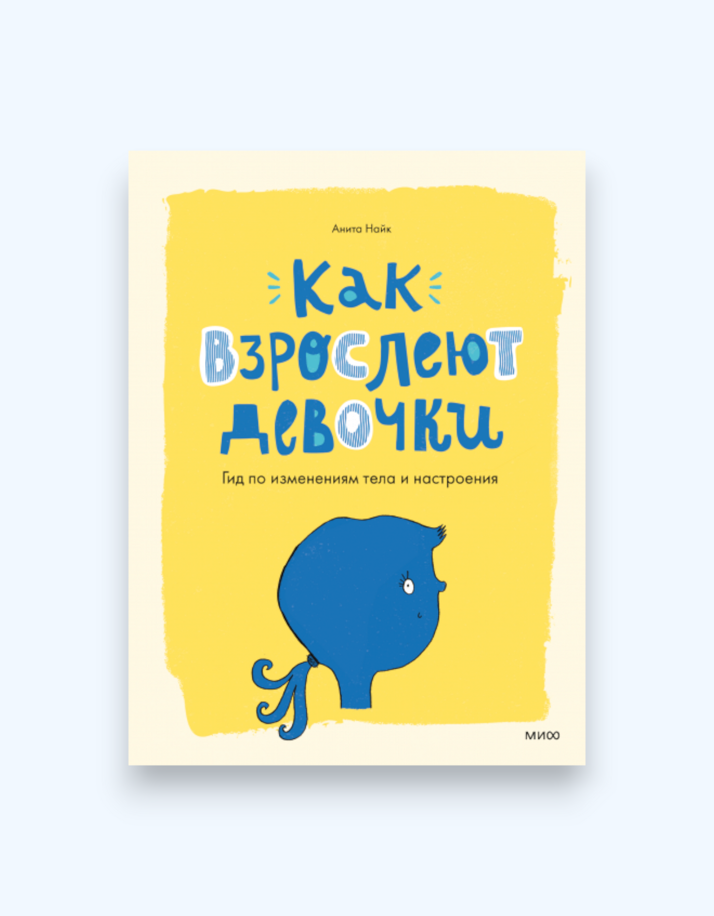 Книга "Как взрослеют девочки и мальчики", 9+ лет