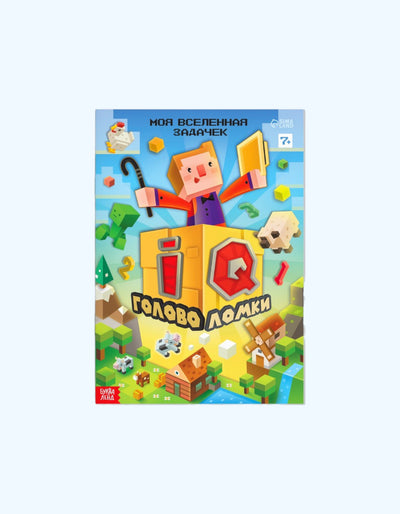 БукваЛенд Книга "IQ головоломки"