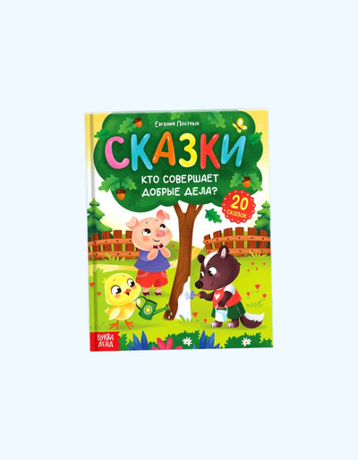 БукваЛенд Энциклопедия в сказках