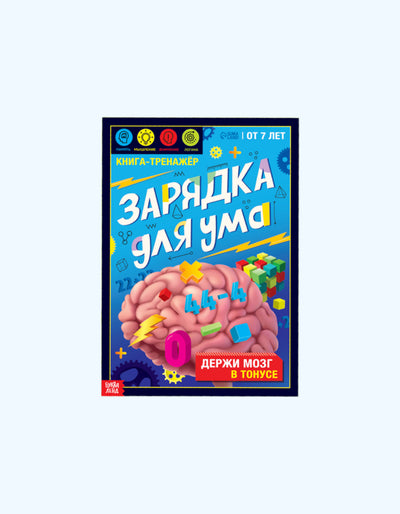 БукваЛенд Книга - тренажёр "Зарядка для ума", от 7 лет