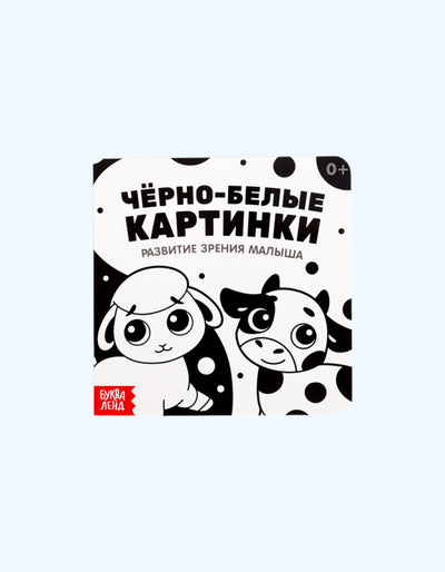 БукваЛенд Картонная книга "Для новорожденных"
