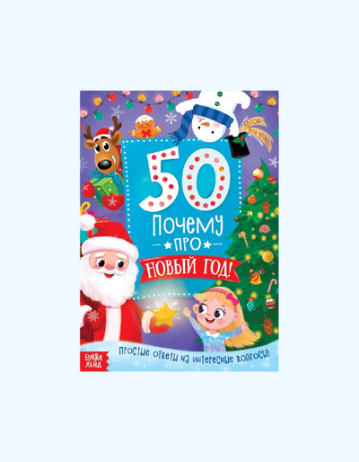 БукваЛенд Энциклопедия "50 почему про Новый Год"