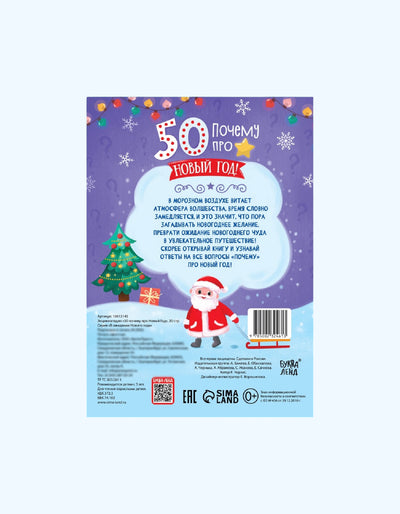 БукваЛенд Энциклопедия "50 почему про Новый Год"