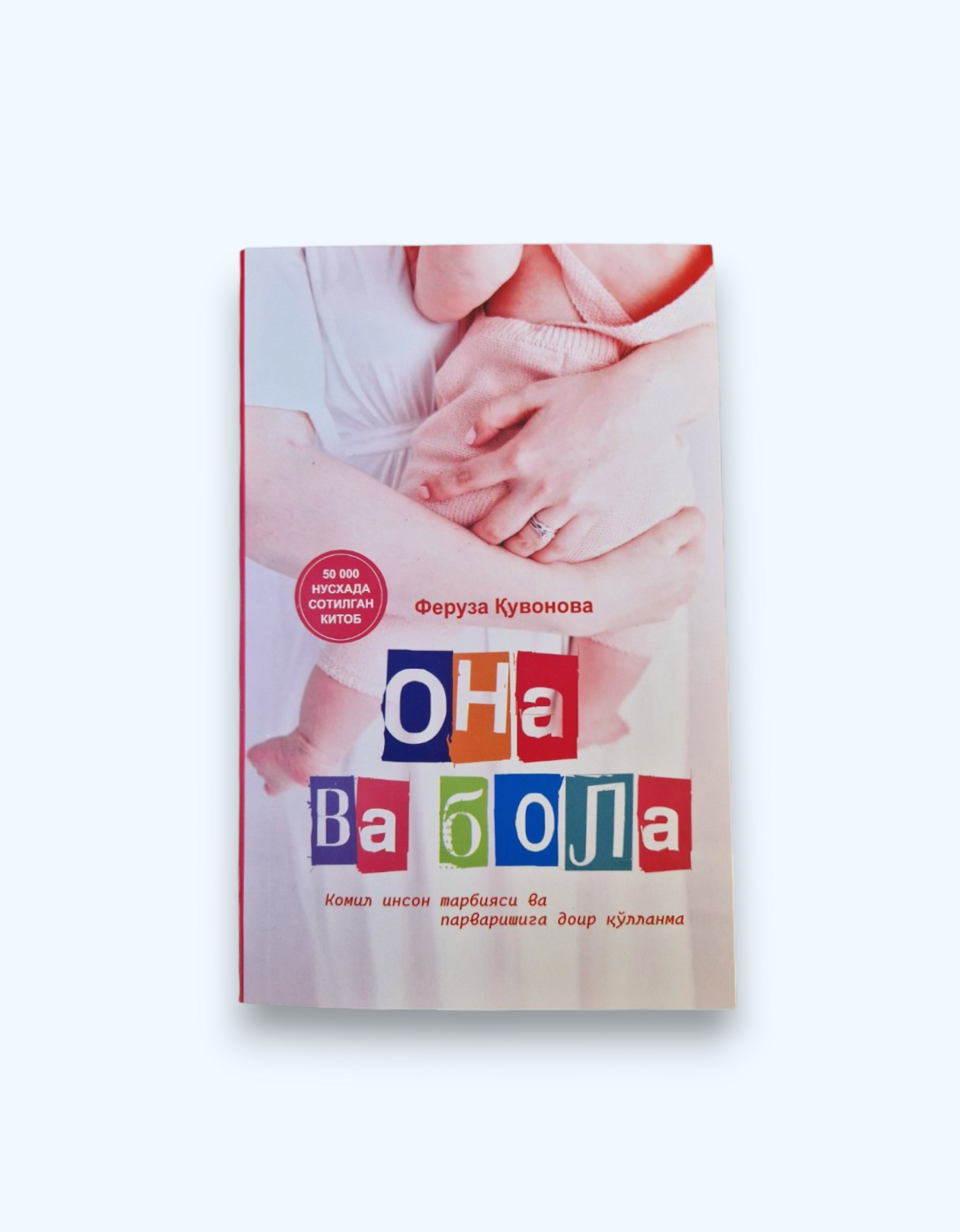 Книга "Ona va bola"