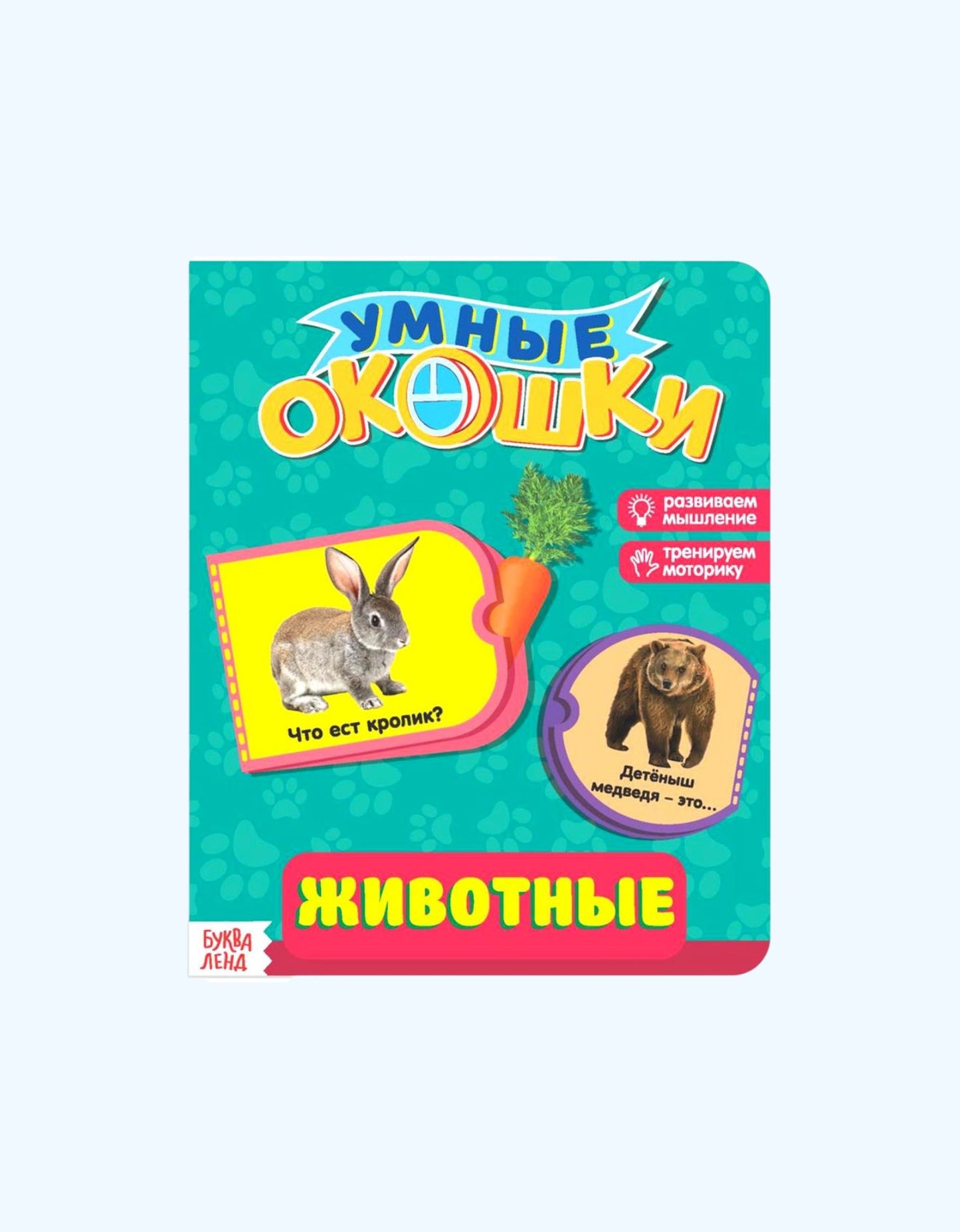 БукваЛенд Книжка картонная с окошками