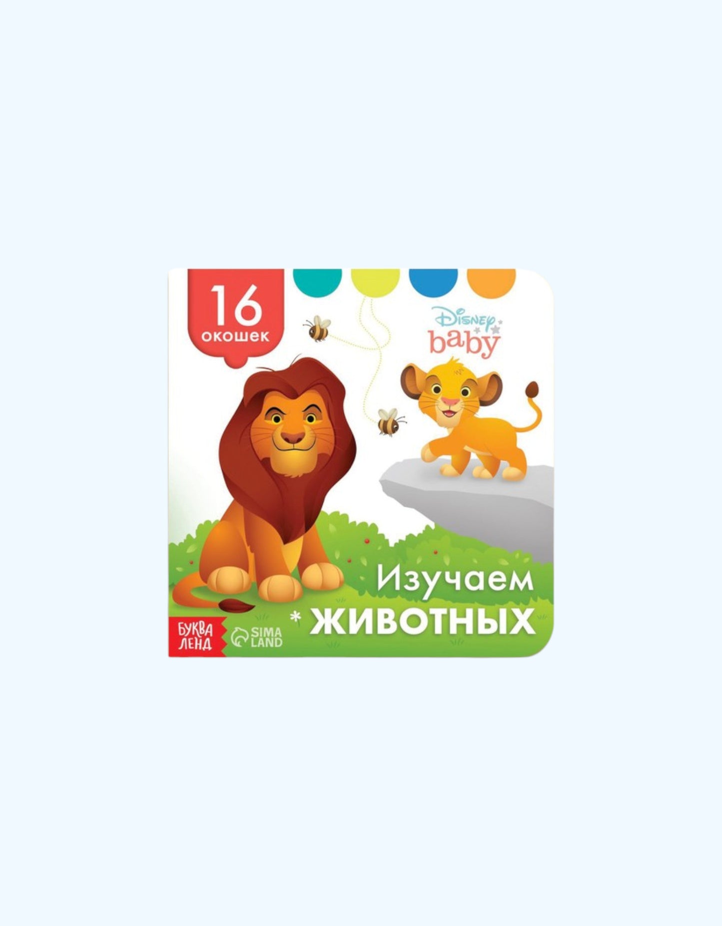 БукваЛенд Книжка картонная с окошками