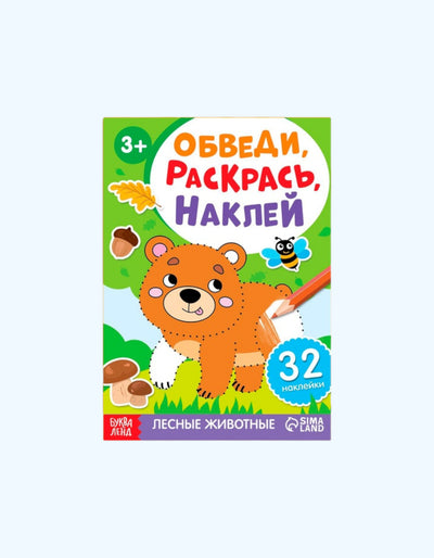 БукваЛенд Книжка - раскраска с наклейками "Обведи, раскрась, наклей"