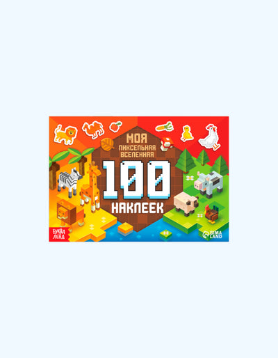 БукваЛенд Книга 100 наклеек "Моя пиксельная вселенная"